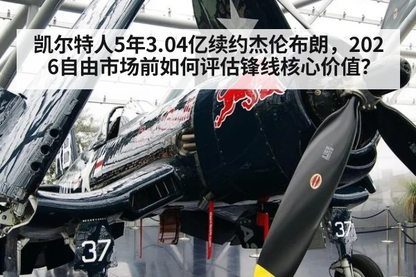 凯尔特人5年3.04亿续约杰伦布朗，2026自由市场前如何评估锋线核心价值？
