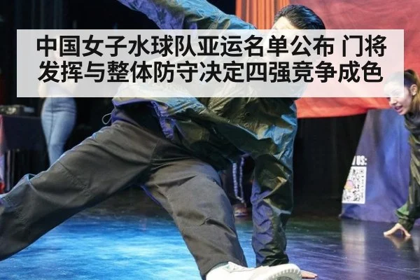 中国女子水球队亚运名单公布 门将发挥与整体防守决定四强竞争成色